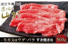【11月発送】近江牛すき焼き用（モモ又はウデ、バラ）500g