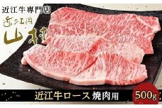 【11月発送】近江牛ロース 焼肉用 500g