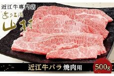 【10月発送】近江牛バラ 焼肉用 500g