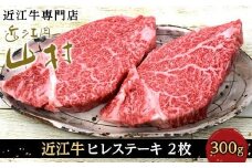 【10月発送】　近江牛ヒレステーキ　300ｇ(2枚)