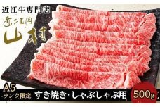 12月発送【A5ランク限定】近江牛ロースすき焼きしゃぶしゃぶ用 500g