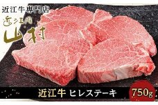 【11月発送】近江牛ヒレステーキ 750g（4～5枚）