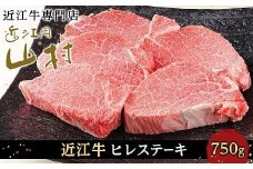 【12月発送】近江牛ヒレステーキ 750g（4～5枚）