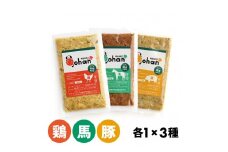 わんこのごはん 鶏・豚・馬 3種各1個 合計140g×3個 wankonogohan