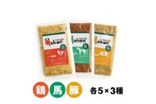 わんこのごはん 鶏・豚・馬 3種各5個 合計140g×15個 wankonogohan