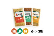 わんこのごはん 鶏・豚・馬 3種各10個 合計140g×30個 wankonogohan