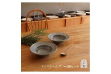 信楽焼 リムボウル（大） グレー釉 ２枚セット【古谷製陶所】