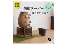 【信楽焼・明山】焼酎サーバーほろ酔いたぬき 2.2L　s10-4