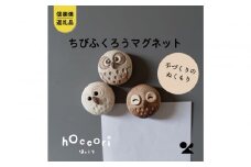 【信楽焼・明山】ちびふくろうマグネット3匹セット　hc-38_3set