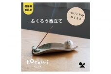 【信楽焼・明山】しろちびふくろう香立て　hc-36