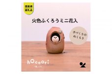 【信楽焼・明山】火色ふくろうミニ花入　hc-33