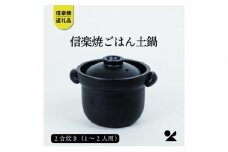 【信楽焼・明山】ごはん土鍋2合炊き　mei-02