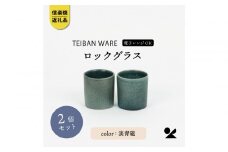 【信楽焼・明山】ロックグラス　淡青磁2個セット　s18-cu16-A8