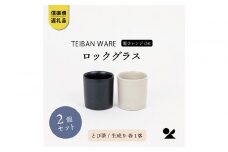 【信楽焼・明山】ロックグラス 　とび茶生成りセット　s18-cu16-A3A7