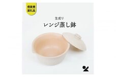 【信楽焼・明山】レンジ蒸し鉢（生成り）mei-03IV