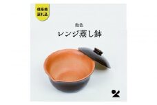 【信楽焼・明山】レンジ蒸し鉢（飴色）mei-03BW