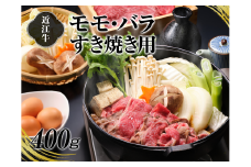 A4等級以上保証！！近江牛モモ・バラすき焼用400g【近江牛専門店かねきち】[№5748-0001]