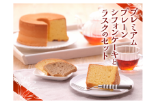 有精卵の卵黄をたっぷり使ったシフォンケーキ「プレミアムプレーン」とシフォンケーキラスクのセット[№5748-0012]