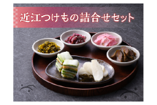 山上自家製近江つけもの詰合せ[№5748-0004]