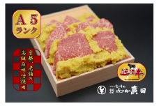 【年末年始は納期最長2ヶ月】Ａ5ランクより厳選【近江肉の廣田】近江牛肉味噌漬け[№5748-0019]