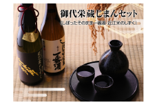 御代栄蔵じまんセット【北島酒造】[№5748-0005]