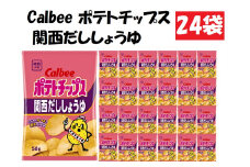 カルビーポテトチップス関西だししょうゆ24袋[№5748-0076]