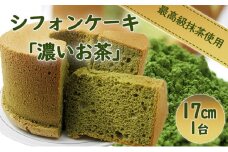シフォンケーキ「濃いお茶」[№5748-0071]