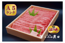 【年末年始は納期最長2ヶ月】A5ランクより厳選【近江肉の廣田】近江牛肩ロース・モモすきやき用800g[№5748-0102]