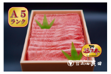 【年末年始は納期最長2ヶ月】A5ランクより厳選【近江肉の廣田】近江牛肩ロース・モモしゃぶしゃぶ用800g[№5748-0103]