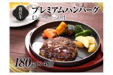 A4等級以上保証！！近江牛プレミアムハンバーグ180g×４個　ステーキソース付【近江牛専門店かねきち】[№5748-0112]