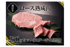 A4等級以上保証！！近江牛熟成肉ステーキ＆焼肉セット250ｇ【近江牛専門店かねきち】[№5748-0116]