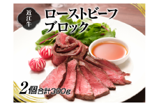 A4等級以上保証！！近江牛ローストビーフブロック2個入【近江牛専門店かねきち】[№5748-0126]