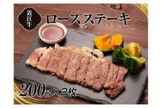 A4等級以上保障！！近江牛ロースステーキ2枚（約200g×2枚）【近江牛専門店かねきち】[№5748-0178]