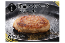 A4等級以上保障！！近江牛・豚絶品ハンバーグステーキ8個セット【近江牛専門店かねきち】[№5748-0177]