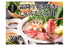 A4等級以上保障！！近江牛霜降りすき焼き・しゃぶしゃぶ用300g【近江牛専門店かねきち】[№5748-0180]