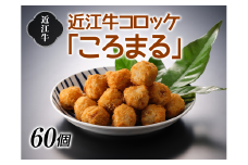 近江牛コロッケ「ころまる」【牛肉商　徳志満】[№5748-0182]