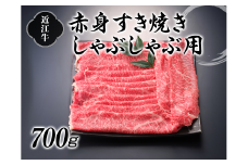 近江牛赤身すき焼しゃぶしゃぶ用700g【牛肉商　徳志満】[№5748-0186]