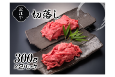 近江牛切落し300g×2P【牛肉商　徳志満】[№5748-0184]