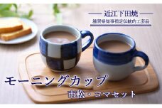 【近江下田焼】＜滋賀県伝統的工芸品＞モーニングカップ市松・コマセット[№5748-0193]