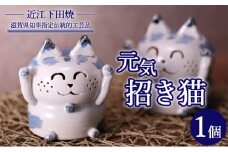【近江下田焼】＜滋賀県伝統的工芸品＞元気招き猫置物[№5748-0194]