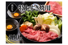 A4等級以上保証！！近江牛すき焼用500g【近江牛専門店かねきち】[№5748-0200]
