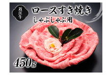 近江牛ロースすき焼しゃぶしゃぶ用450g【牛肉商　徳志満】[№5748-0197]