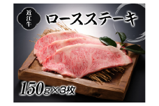 近江牛ロースステーキ150g×3枚【牛肉商　徳志満】[№5748-0199]