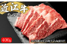 【A4等級以上の牝牛のみ使用!!】近江牛カルビ焼肉用400g【縁meat】[№5748-0226]