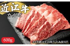 【A4等級以上の牝牛のみ使用!!】近江牛カルビ焼肉用600g【縁meat】[№5748-0227]