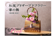 和風プリザーブドフラワー華の舞【ピンク色・信楽焼付】[№5748-0238]