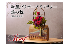和風プリザーブドフラワー華の舞【赤色・信楽焼付】[№5748-0237]