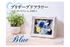 プリザーブドフラワー【ルネッサンスフレーム・青色バージョン・2WAY】[№5748-0239]