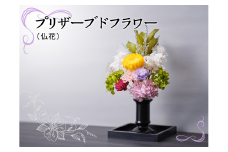 プリザーブドフラワー（仏花）[№5748-0248]