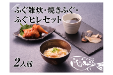 湖南市老舗料亭の味 絶品お取り寄せふぐセット  ふぐ雑炊・焼きふぐ・ふぐのヒレ　レンジで簡単調理＜２人前＞[№5748-0260]